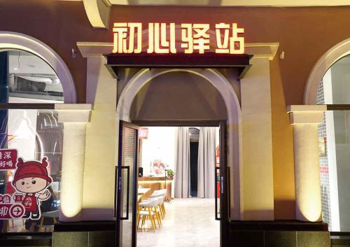 初心驿站